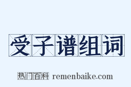 受子谱组词是什么意思的图片